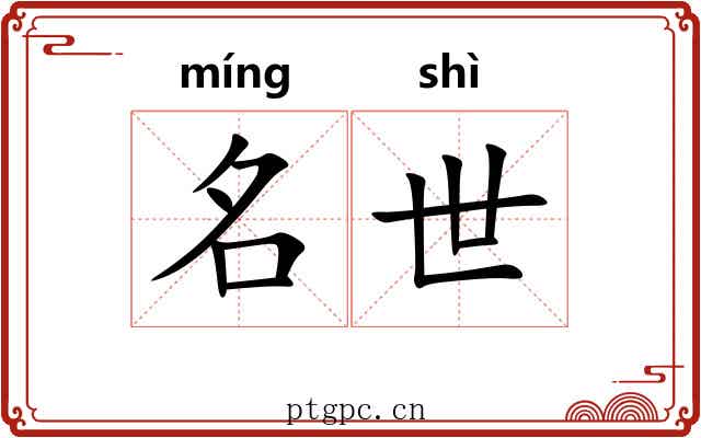 名世 名世