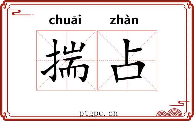 揣占 揣占