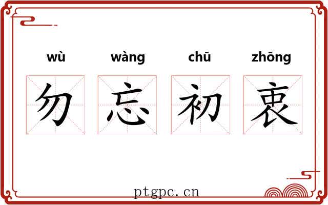 勿忘初衷