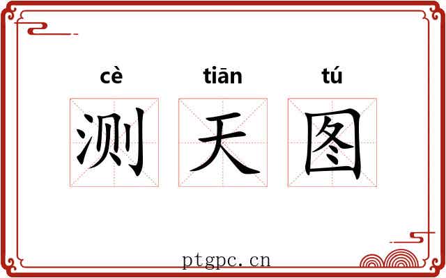 测天图 测天图