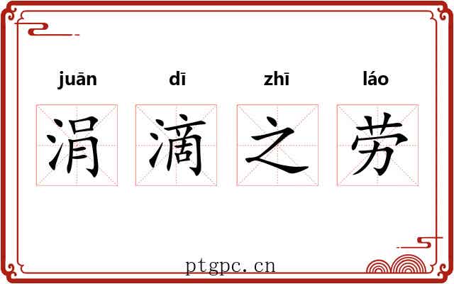 涓滴之劳 涓滴之劳
