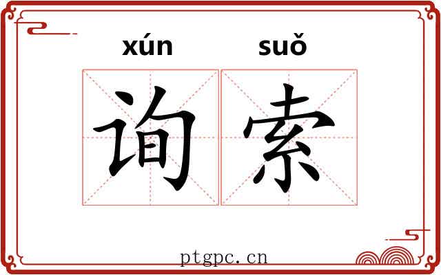 询索