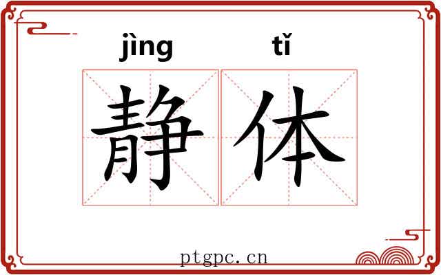 静体