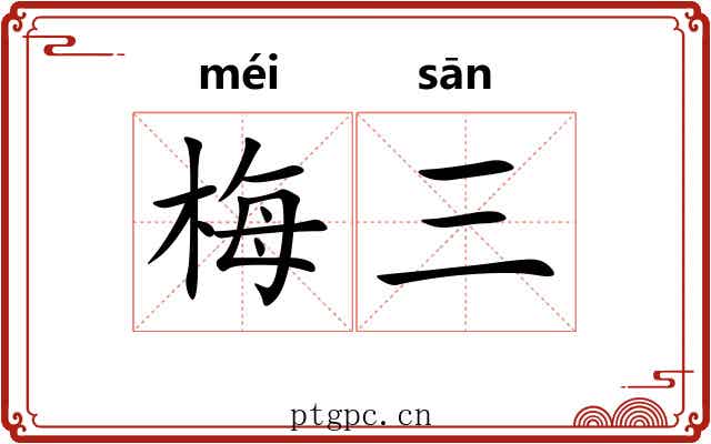 梅三
