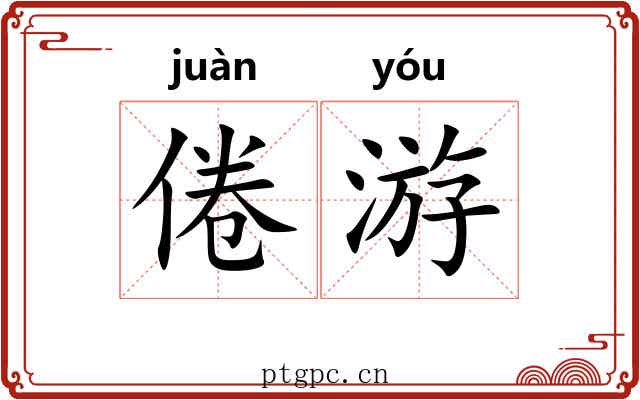 倦游