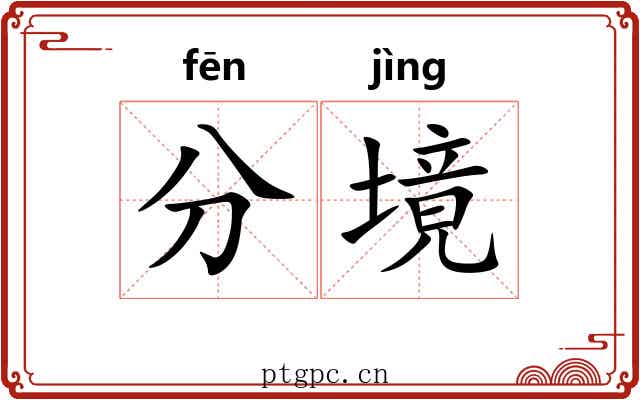 分境 分境