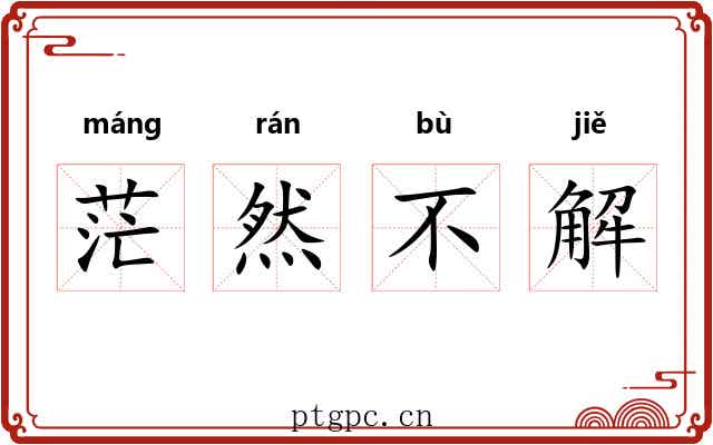 茫然不解 茫然不解