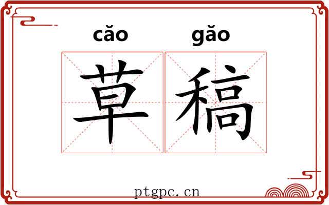草稿 草稿