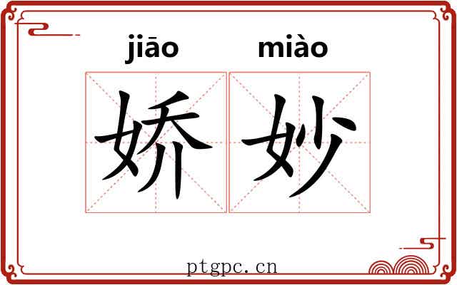 娇妙