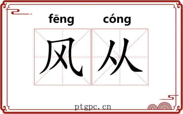 风从 风从