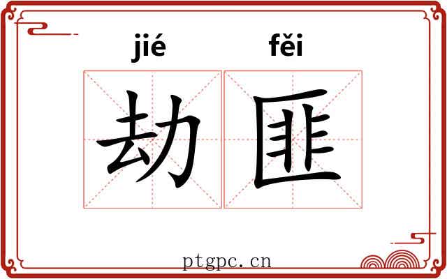 劫匪