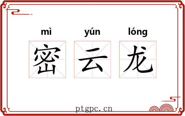 密云龙