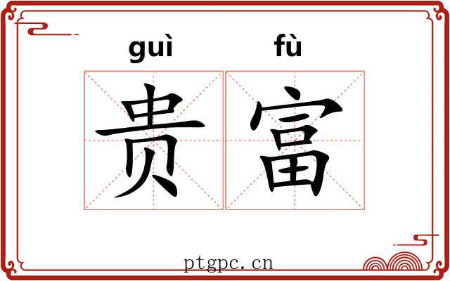 贵富