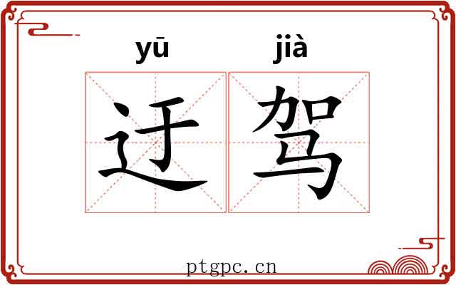 迂驾