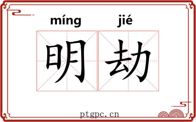 明劫 明劫