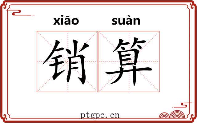 销算