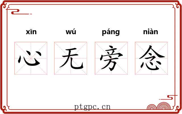 心无旁念 心无旁念