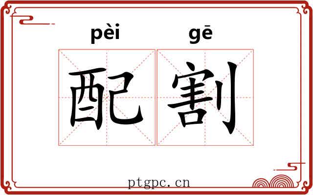 配割 配割