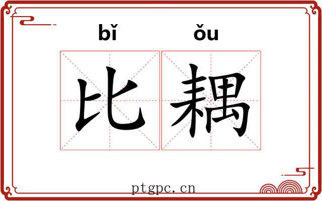 比耦 比耦
