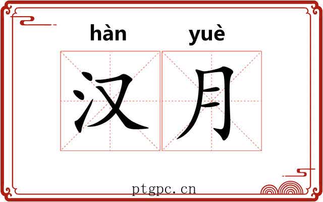 汉月 汉月