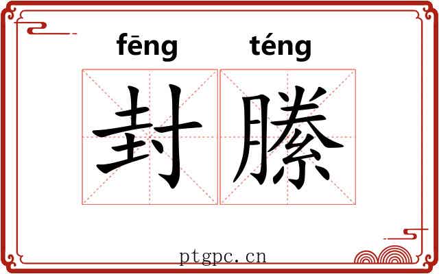封縢 封縢