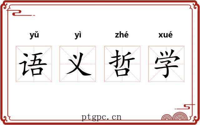 语义哲学