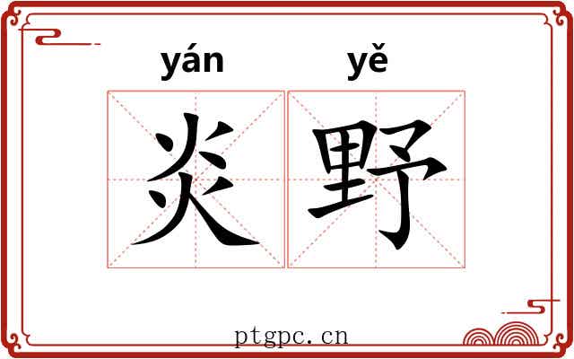 炎野