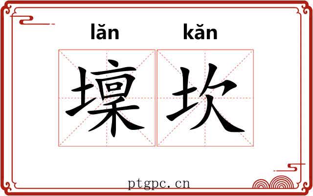 壈坎