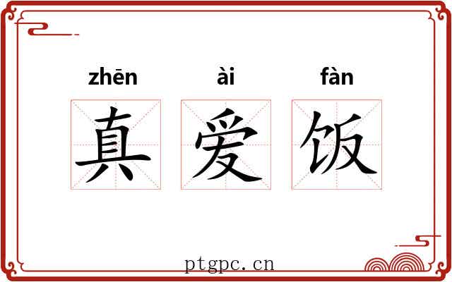真爱饭 真爱饭