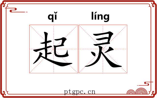 起灵 起灵