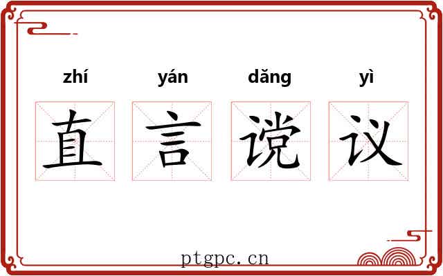 直言谠议 直言谠议