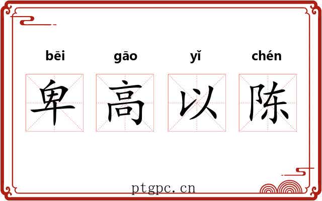 卑高以陈 卑高以陈