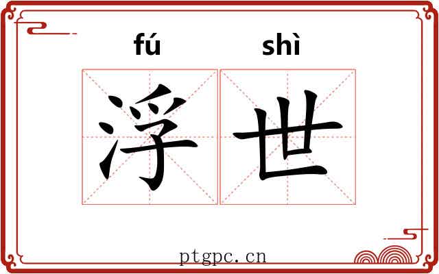 浮世