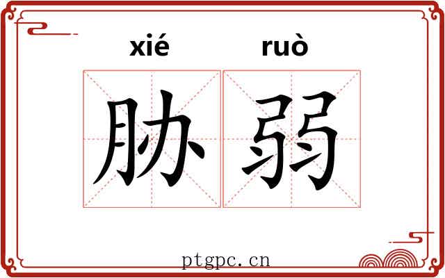 胁弱 胁弱