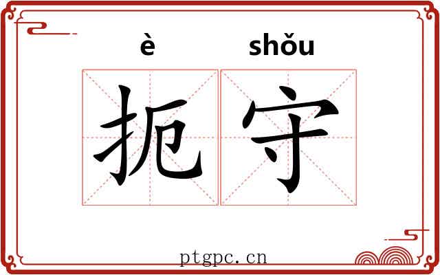 扼守 扼守