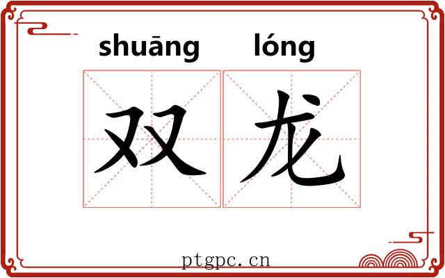 双龙 双龙