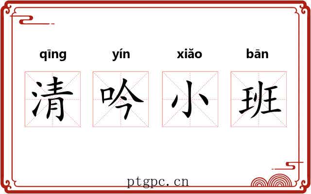 清吟小班 清吟小班