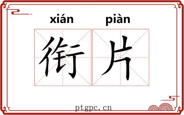 衔片 衔片