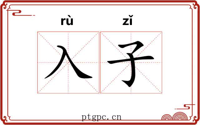 入子 入子