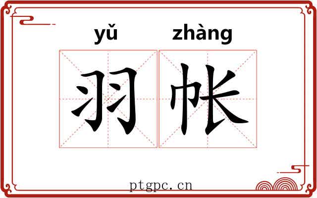 羽帐