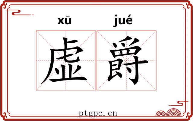 虚爵