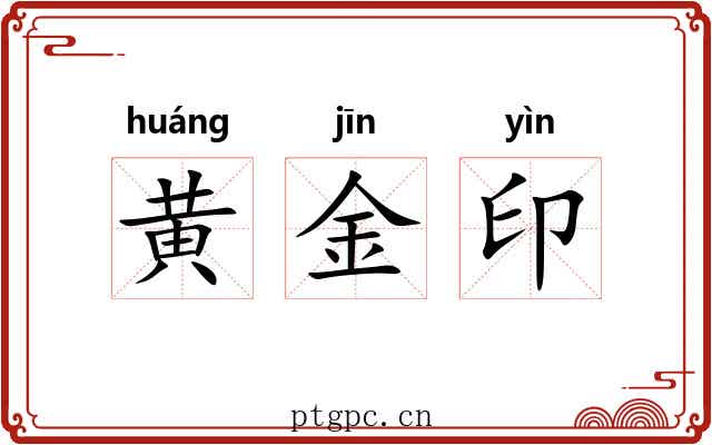 黄金印 黄金印