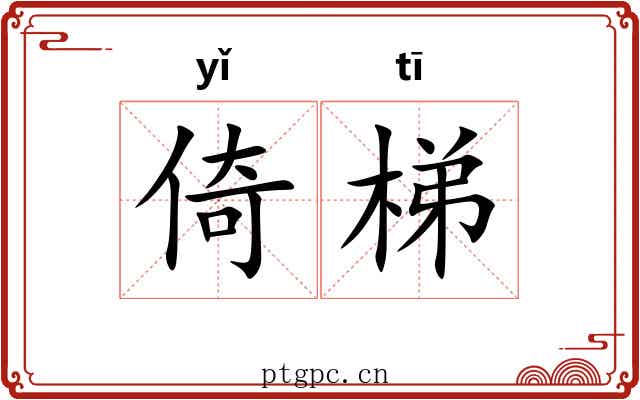 倚梯
