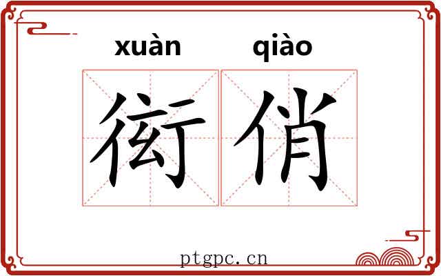 衒俏