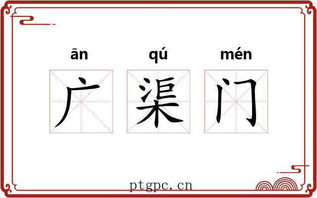 广渠门 广渠门