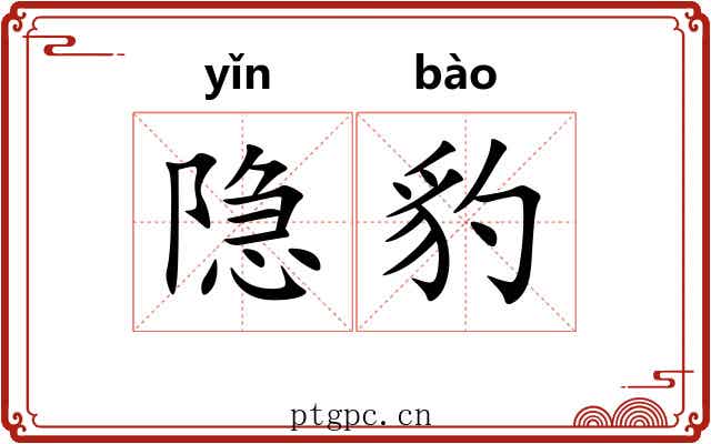 隐豹