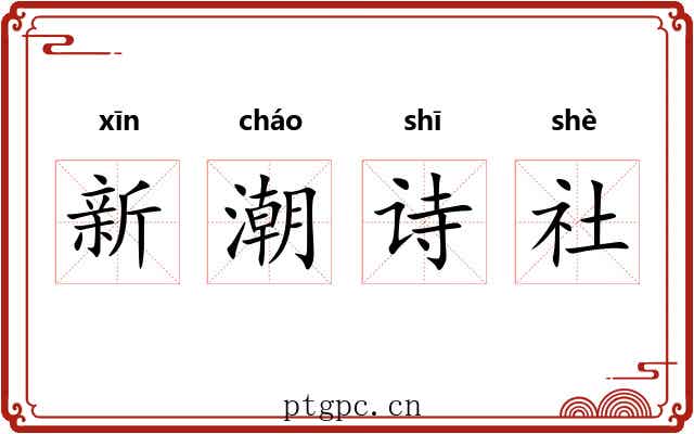 新潮诗社 新潮诗社