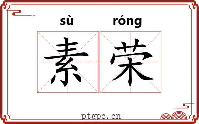 素荣 素荣