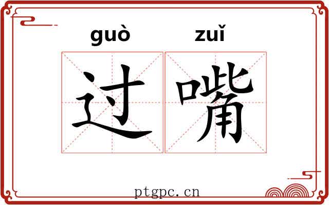 过嘴 过嘴