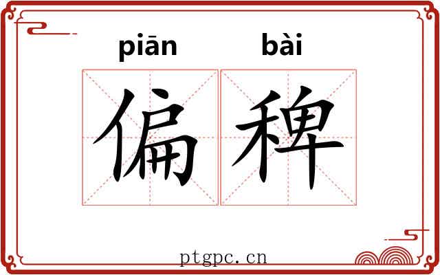 偏稗
